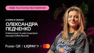 Подкаст «Реве та стогне ресторатор» — Саша Педченко про заклади в Чернівцях, вигоряння та кондитерів