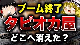 【ゆっくり解説】タピオカ屋はどこへ消えた？ブーム終了の理由【食の雑学】