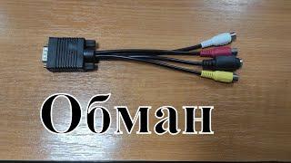 Кабель VGA на тюльпан /// ОБМАН