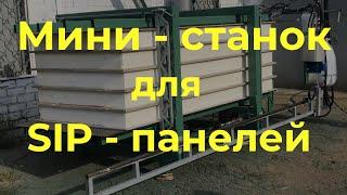 Мини пресс-линия для производства СИП-панелей, недорогой, надежный станок sipstanok.ru