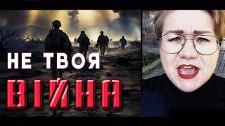 «НЕ ТВОЯ ВІЙНА»