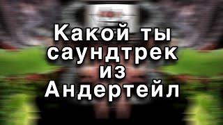 Какой ты саундтрек из Андертейл по знаку зодиака!