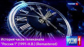 История часов телеканала "Россия 1" (1991-Н.В.) (Remastered)