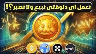 تحليل  عملة الهامستر و هل تبيع او تشتري و هل ستصل الي 1 دولار HAMSTER KOMBAT 2024/10/27