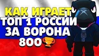 КАК ИГРАЕТ ТОП 1 РОССИИ ЗА ВОРОНА 800 КУБКОВ ГАЙД КАК ИГРАТЬ BRAWL STARS // Бравл Старс