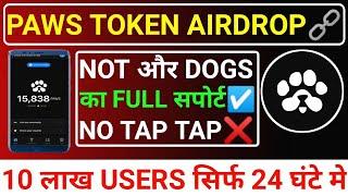 PAWS TOKEN AIRDROP10 लाख USERS सिर्फ 24 घंटे मे️NOT&DOGS SUPPORT! NO TAP TAP #blum #major #paws