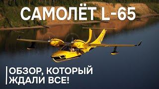 Range Rover малой авиации за 50 млн. Роскошный самолет-амфибия L-65 в деле! #авиация #l65 #самолет