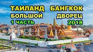 68 серия. 1часть.Таиланд.Бангкок.Путешествие по Большому Королевскому Дворцу.Часы работы,цена,обзор