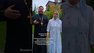 Молитва Вознесению Господню  #священник #православие #вознесение #вознесениегосподне