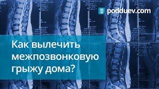 Грыжа в пояснице, лечение дома. Видео 1