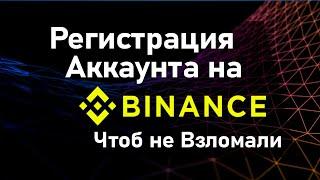 №1 Binance Регистрация и настройка. Верификации в 2021 на Бинанс.