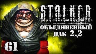 S.T.A.L.K.E.R. ОП2.2 # 061. Лучший мутант по версии ММА.