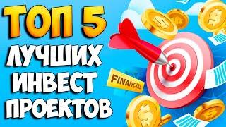 Топ 5 сайтов куда вложить деньги чтобы приумножить