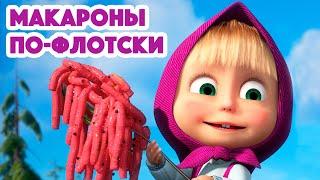 Маша и Медведь ‍ Макароны по-флотски (серия 92) Masha and the Bear 2022