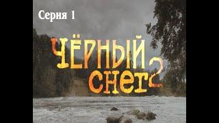 Черный снег - 2. Сериал. Серия 1 из 4. Феникс Кино. Приключения. Боевик