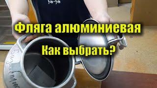 Фляга алюминиевая. Как выбрать флягу? Фляга для молока, меда. Небольшая фляга, бидон на  18 литров