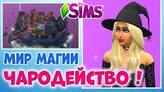 МИР МАГИИ В SIMS 4 ЧАРОДЕИ! ОБЗОР НАВЫКА!