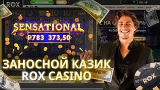 ЗДЕСЬ ЛУЧШІЕ БОНУСЫ НА CASINO ROX | РОКС КАЗИНО САЙТ | ПРОМОКОДЫ ROX CASINO | ROX CASINO ФРИСПИНЫ