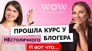 ЧЕСТНЫЙ ОТЗЫВ о курсе WOW Маркетинг Анастасии Полянской