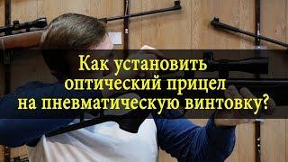 Как установить оптический прицел на пневматическую винтовку?