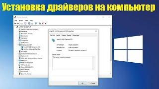 Как найти и установить нужный драйвер на компьютер