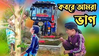 কবরে আমরা ভাগ | বাংলা নাটক | Rohit & Ijarul & Sohid & Ahammod | TARA COMEDY | Latest video