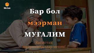 Мугалим мөмөлүү дарак - Мистер Ли