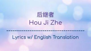 [ENG SUB] 后继者 Hou Ji Zhe - 任然 Ren Ran (Chinese/Pinyin/English Lyrics 歌词)