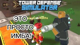 Наконец купил ускорителя! + мини обзор! [Tower Defence Simulator]