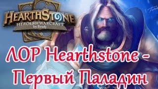 Hearthstone ЛОР - Утер Светоносный, Первый Паладин