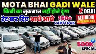 दिल्ली:Biggest Used Car Sale At Mota Bhai Gadi |Delhi Car Bazar Second Hand Car in india,Used Cars