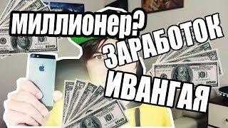 ЗАРАБОТОК ИВАНГАz ИВАНГАЙ МИЛЛИОНЕР ДЕНЬГИ С ЮТУБА ИВАНГАЙ И МАРЬЯНА НА МАЛЬДИВАХ