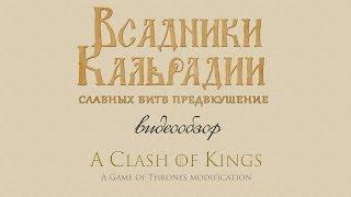 Видеообзор A Clash of Kings