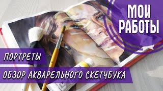 Обзор акварельного скетчбука