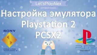 Настройка эмулятора PS2 • PCSX2