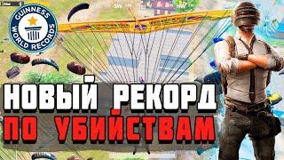 БОЛЬШЕ 30 УБИЙСТВ! НОВЫЙ МИРОВОЙ РЕКОРД PUBG MOBILE