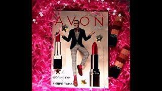 Каталог Avon 9/2019//Видео обзор на  Каталог ейвон 9-2019//ейвон регистрация//авон