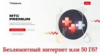 Подписка МТС Premium: безлимитный интернет или 50 Гб? Или... и то, и другое?