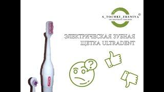 Обзор электрической зубной щетки ULTRADENT