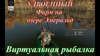 Fishing Planet/Эмеральд/УДВОЕННЫЙ Фарм денег на Светлоперых Судаках