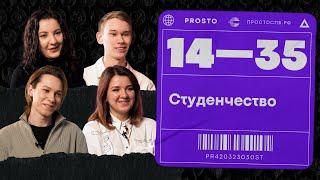 Почему студенческая жизнь - это круто? Активисты о своем вузе и выборе / 14-35