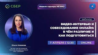 Вебинар от СБЕР «Видеоинтервью и собеседование онлайн. В чем различие и как подготовиться»