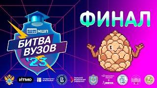 Битва вузов 2023 | Отзывы о вузах | РТУ МИРЭА, ИТМО, НИЯУ МИФИ, МЭИ, МФТИ, МГТУ им. Баумана