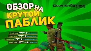 ОБЗОР НА КРУТОЙ ПАБЛИК - CS:Source / Clientmod css v34