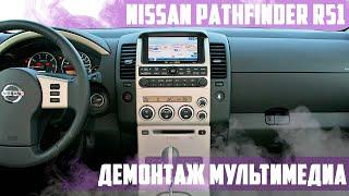 Nissan Pathfinder r51 (2005-2008) - демонтаж магнитолы из центральной консоли для Xanavi.ru