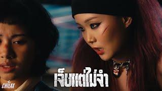 Chilax - เจ็บแต่ไม่จำ [Official Music Video]