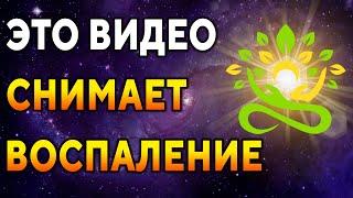 Это видео снимает воспаление ۞ Сеанс исцеления болезней, восстановления здоровья ۞ Исцеление души