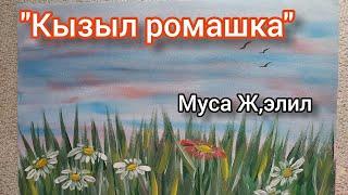 Зайнутдинова Амина / Муса Җәлил—Кызыл ромашка / Международный Конкурс чтецов «Джалиловские чтения»