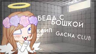  клип  беда с башкой  Gacha Club  чт. О 