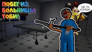 СТРАШНАЯ БОЛЬНИЦА ТОБИ!  ПОБЕГ ИЗ БОЛЬНИЦЫ ТОБИ В TOBY'S HOSPITAL ROBLOX!